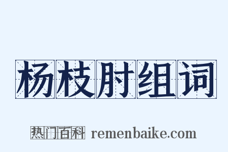 杨枝肘组词是什么意思的图片